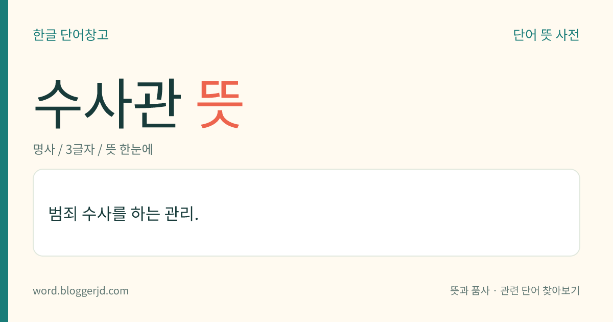 수사관 뜻: 범죄 수사를 하는 관리.