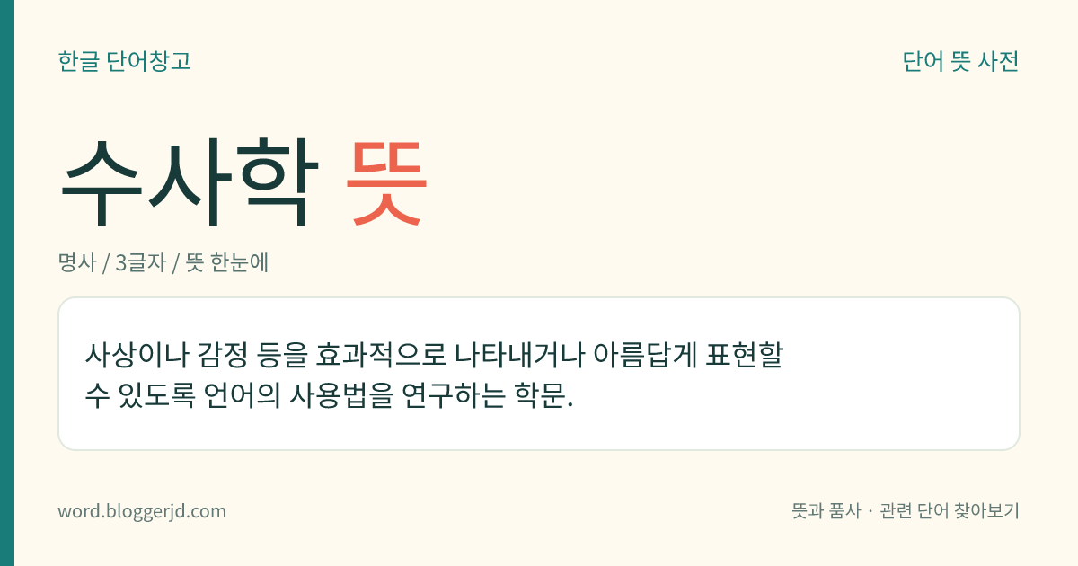 수사학 뜻: 사상이나 감정 등을 효과적으로 나타내거나 아름답게 표현할 수 있도록 언어의 사용법을 연구하는 학문.