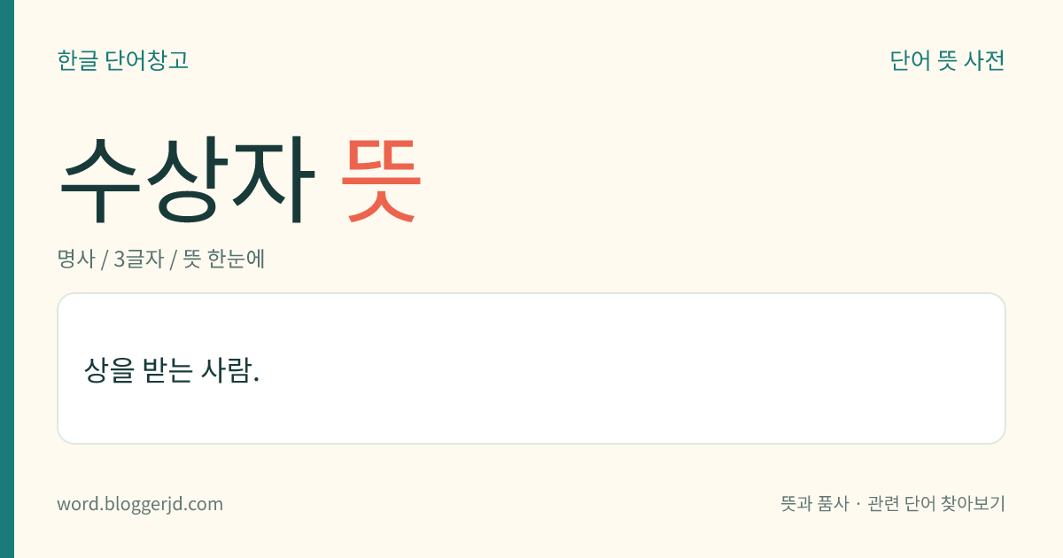 수상자 뜻: 상을 받는 사람.