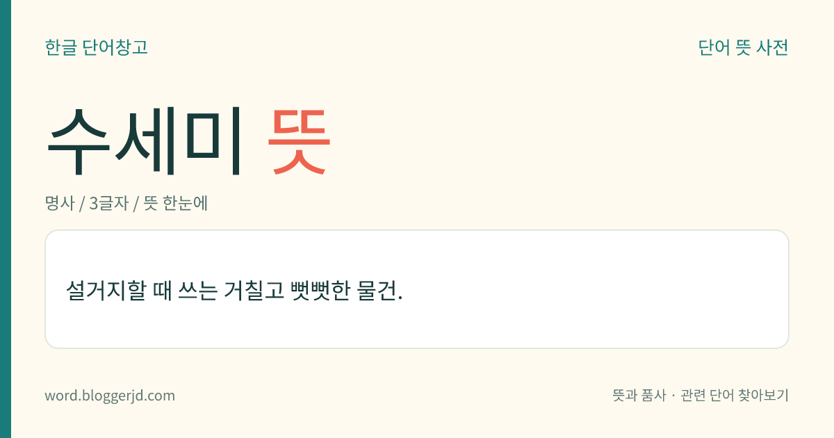 수세미 뜻: 설거지할 때 쓰는 거칠고 뻣뻣한 물건.