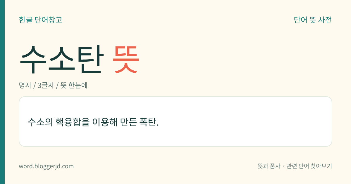수소탄 뜻: 수소의 핵융합을 이용해 만든 폭탄.