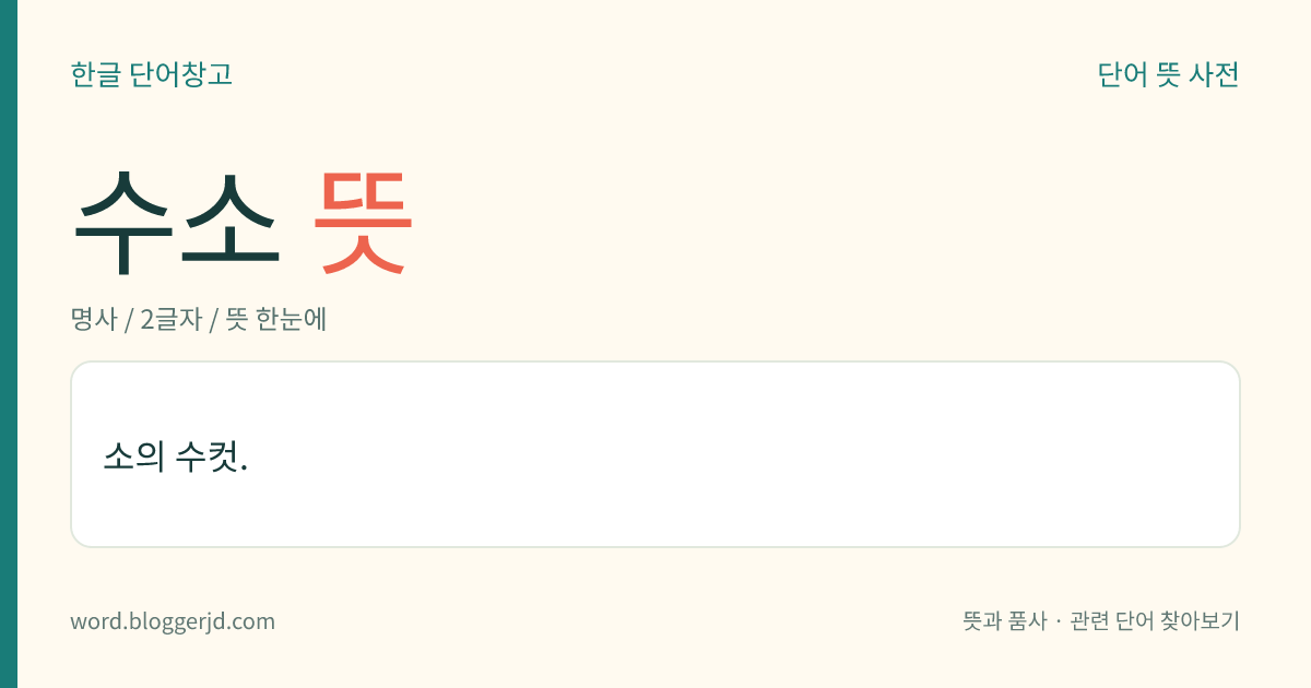 수소 뜻: 빛깔, 냄새, 맛이 없고 불에 잘 타는 가장 가벼운 기체 원소.