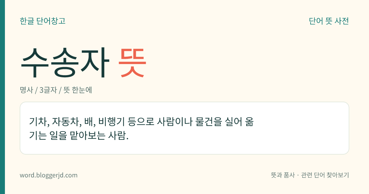 수송자 뜻: 사람이나 물건 따위를 실어 나르는 일을 맡아보는 사람.