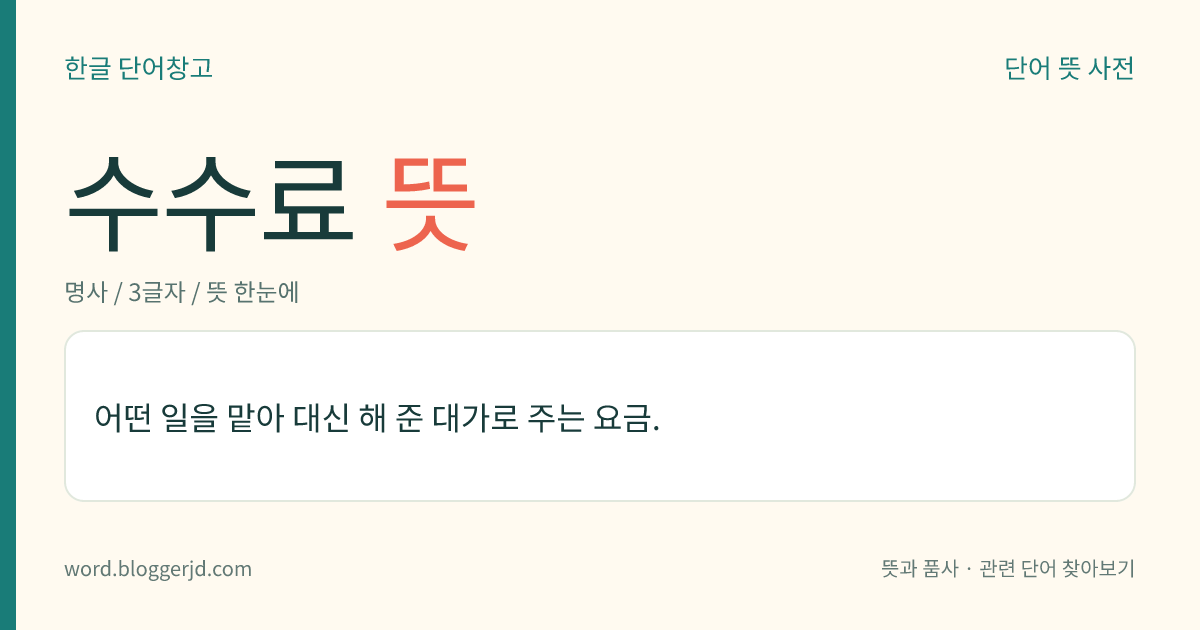 수수료 뜻: 어떤 일을 맡아 대신 해 준 대가로 주는 요금.