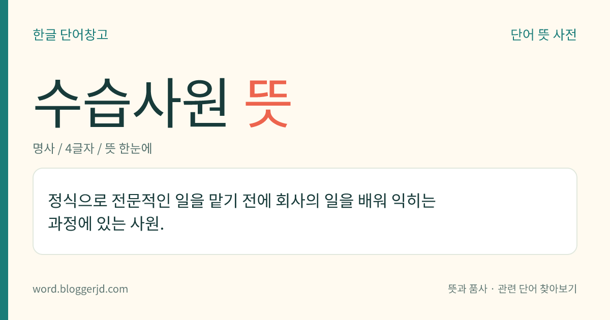 수습사원 뜻: 정식으로 전문적인 일을 맡기 전에 회사의 일을 배워 익히는 과정에 있는 사원.