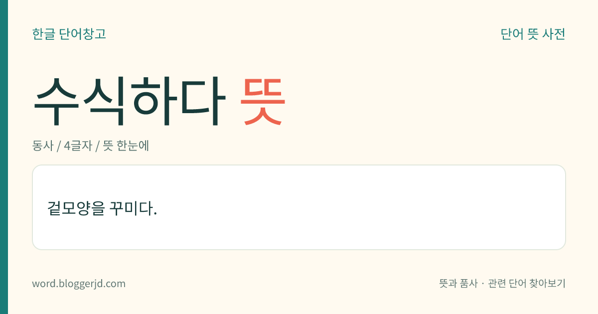 수식하다 뜻: 겉모양을 꾸미다.