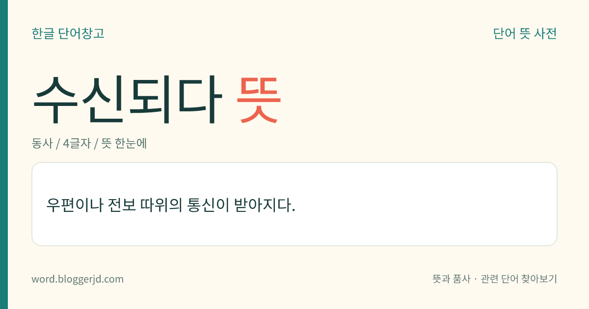 수신되다 뜻: 우편이나 전보 등의 통신이 받아지다.