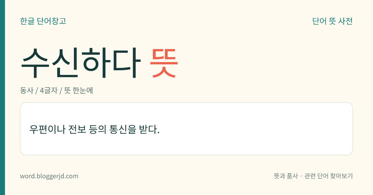 수신하다 뜻: 우편이나 전보 등의 통신을 받다.