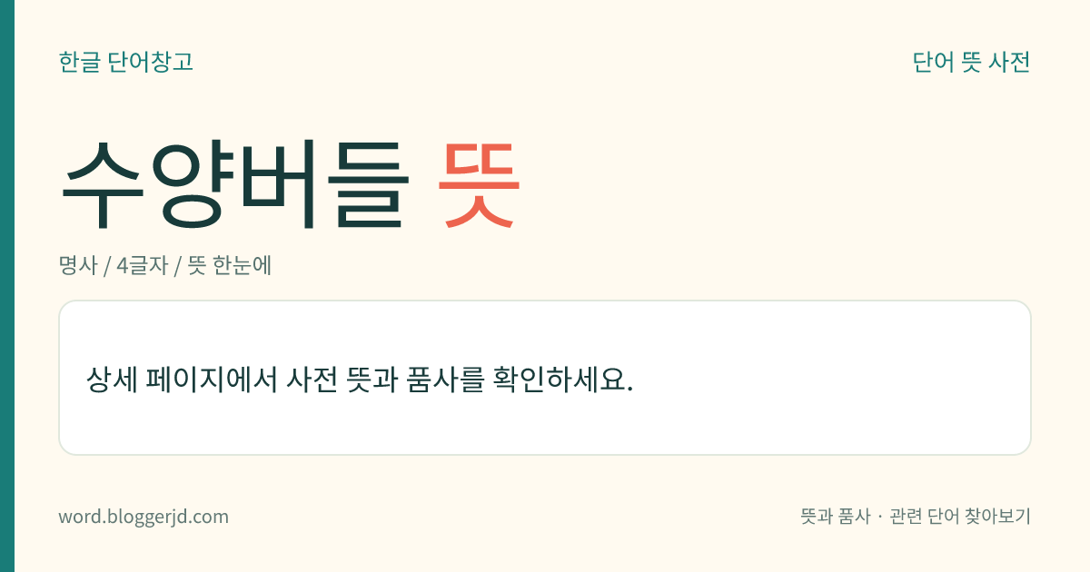 수양버들 뜻: 버드나뭇과의 낙엽 활엽 소교목. 높이는 10미터 정도이며, 잎은 어긋나고 피침 모양인데 가장자리에 톱니가 있다. 봄에 꽃이 피는데 암꽃은 원기둥꼴 이삭 모양이고 수꽃은 누런색이고 수술이 두 개이다. 열매는 삭과(蒴果)로 여름에 익고 솜털을 날린다. 풍치목으로 재배한다. 중국이 원산지로 아시아, 유럽에 분포한다.