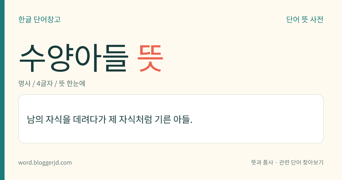 수양아들 뜻: 남의 자식을 데려다가 제 자식처럼 기른 아들.
