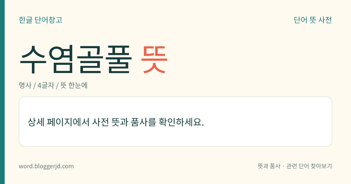 수염골풀 뜻: 골풀과의 여러해살이풀. 높이는 1미터 정도이고 땅속줄기는 옆으로 뻗으며, 잎은 줄기 아랫부분에 비늘 모양으로 붙어 있다. 5~6월에 녹빛을 띤 노란색 꽃이 취산(聚繖) 화서로 줄기 끝에 피고, 열매는 삭과(蒴果)를 맺는다. 말린 줄기는 약재(藥材)나 자리를 만드는 데 쓴다. 들의 물가나 습한 땅에서 자라는데 한국, 일본, 중국 등지에 분포한다.