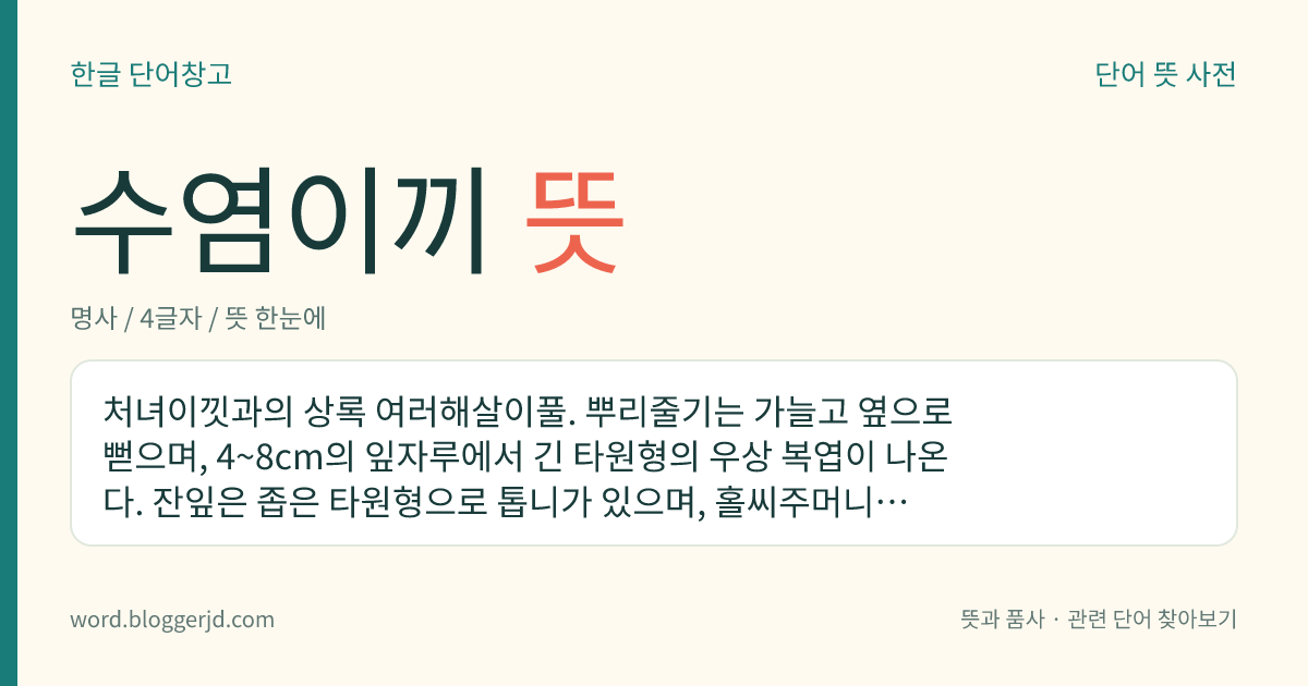 수염이끼 뜻: 처녀이낏과의 상록 여러해살이풀. 뿌리줄기는 가늘고 옆으로 뻗으며, 4~8cm의 잎자루에서 긴 타원형의 우상 복엽이 나온다. 잔잎은 좁은 타원형으로 톱니가 있으며, 홀씨주머니는 위쪽 잔잎에 달린다. 응달진 바위틈에 자라는데 제주도 남쪽 골짜기에 분포한다.