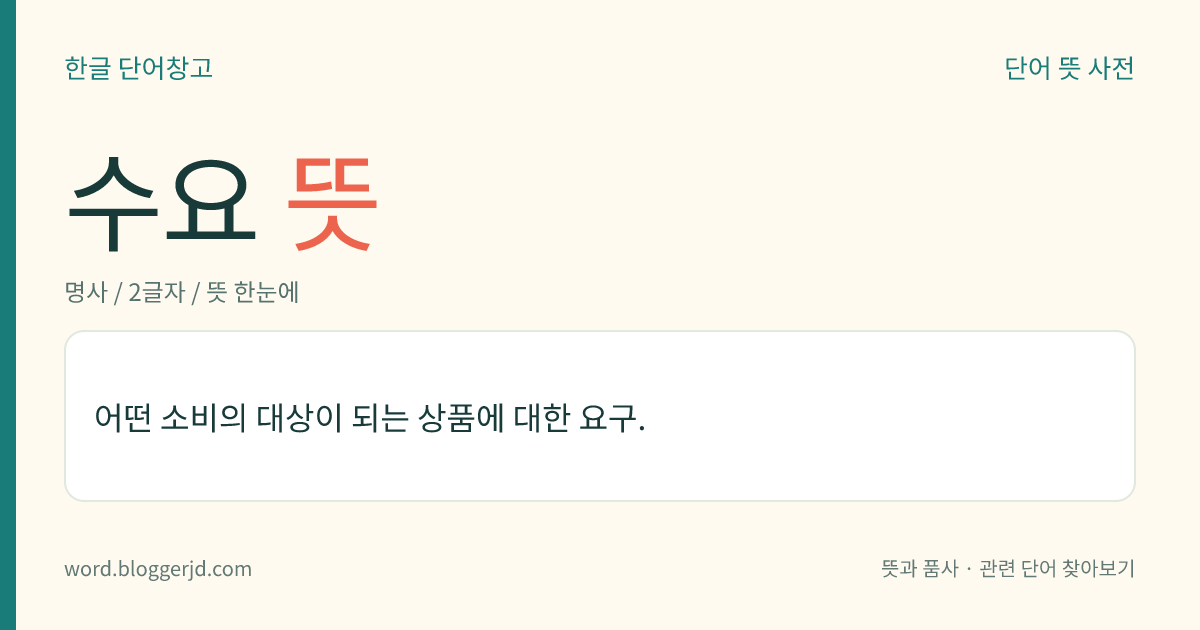 수요 뜻: 어떤 소비의 대상이 되는 상품에 대한 요구.