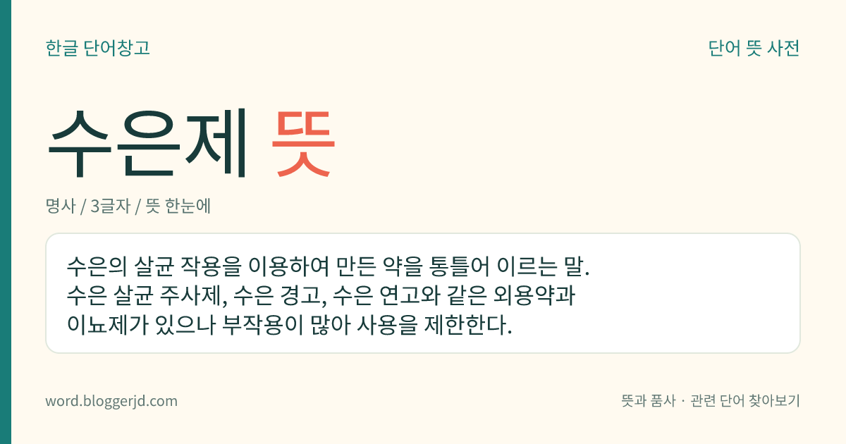 수은제 뜻: 수은을 이용하여 만든 약품.