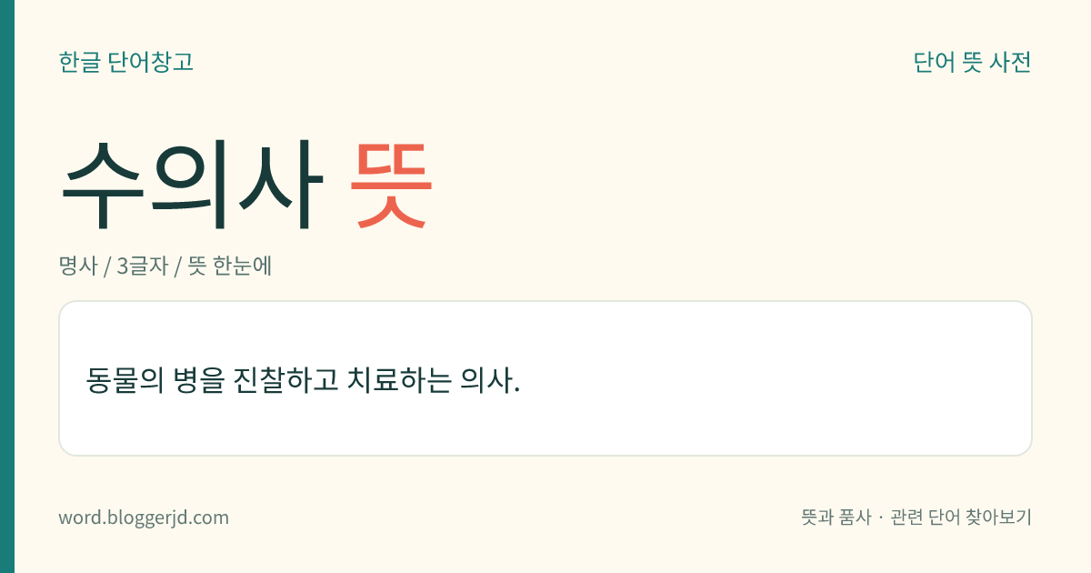 수의사 뜻: 동물의 병을 진찰하고 치료하는 의사.