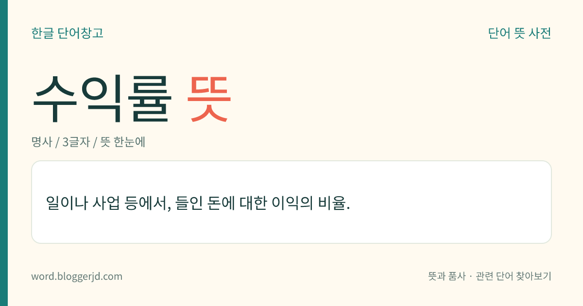 수익률 뜻: 일이나 사업 등에서, 들인 돈에 대한 이익의 비율.