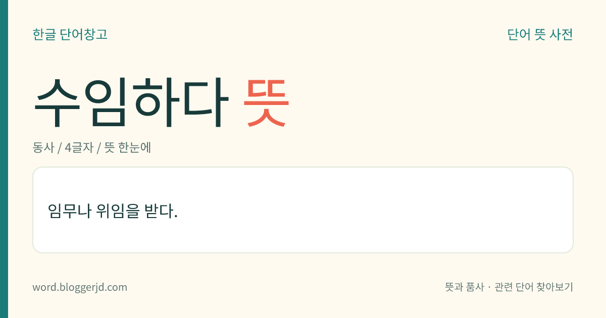 수임하다 뜻: 임무나 위임을 받다.