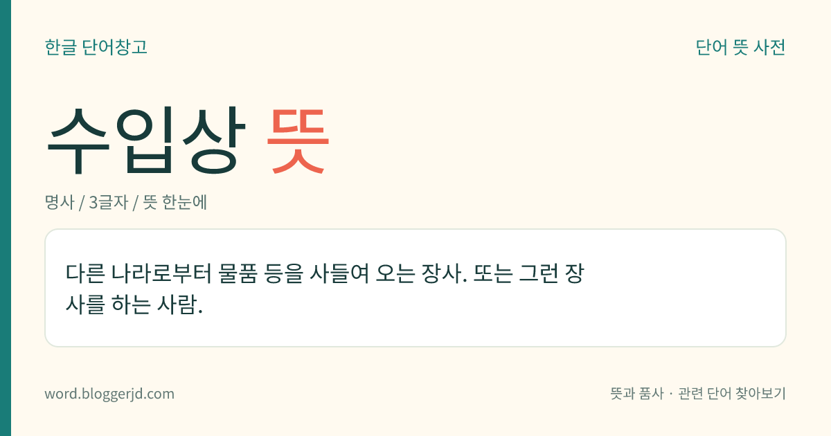 수입상 뜻: 다른 나라로부터 물품 등을 사들여 오는 장사. 또는 그런 장사를 하는 사람.