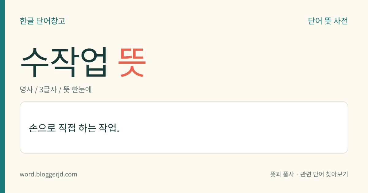 수작업 뜻: 손으로 직접 하는 작업.