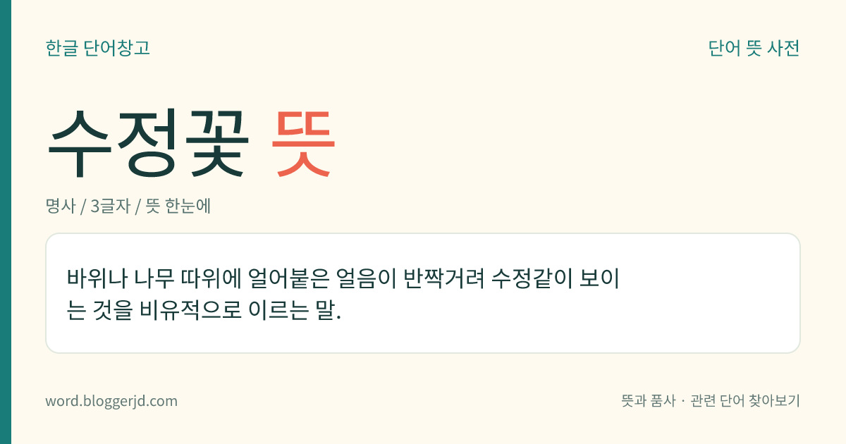 수정꽃 뜻: 바위나 나무 따위에 얼어붙은 얼음이 반짝거려 수정같이 보이는 것을 비유적으로 이르는 말.