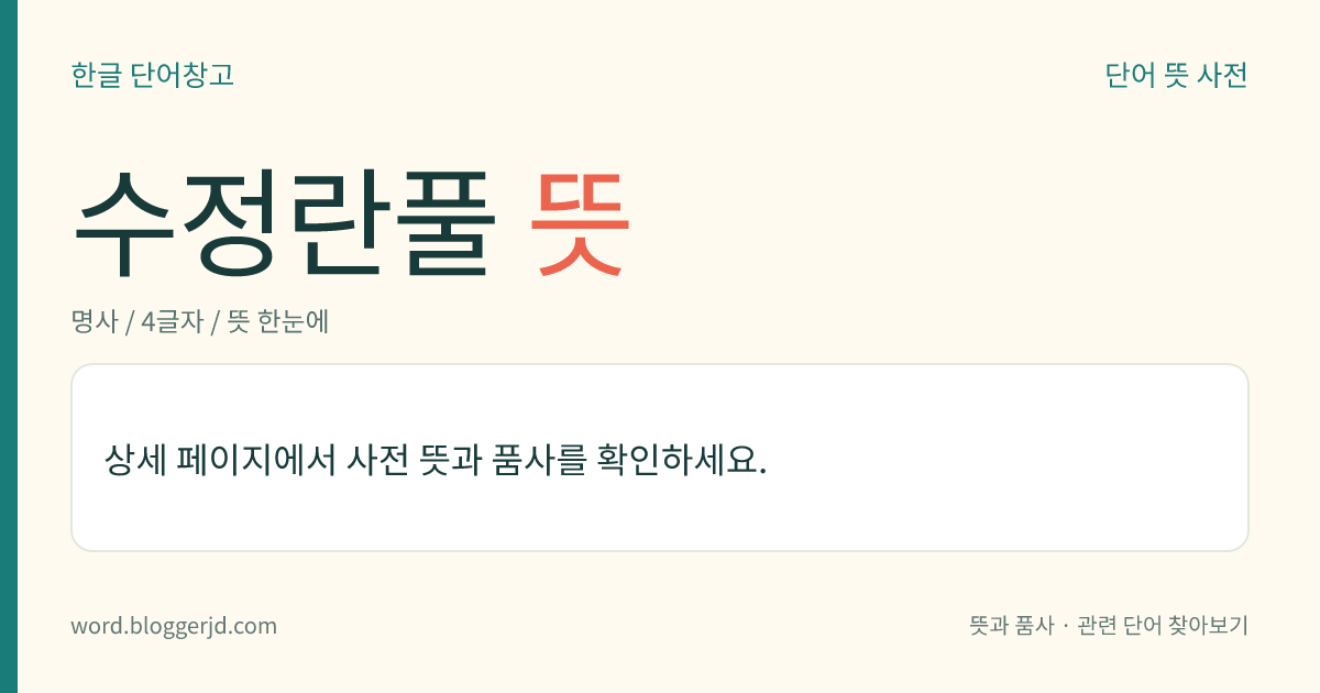 수정란풀 뜻: 노루발과의 여러해살이풀. 높이는 10~20cm이며, 부생 식물로 덩어리 같은 뿌리에서 자란 줄기는 엽록소가 없어 하얗고 비늘 모양의 잎은 어긋난다. 5~8월경에 줄기 끝에 은백색 꽃이 하나씩 피고 열매는 삭과(蒴果)이다. 음지의 낙엽 속에서 자라는데 한국, 일본, 사할린 등지에 분포한다.