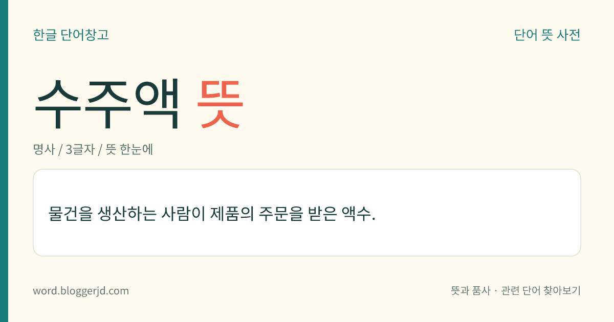 수주액 뜻: 물건을 생산하는 사람이 제품의 주문을 받은 액수.