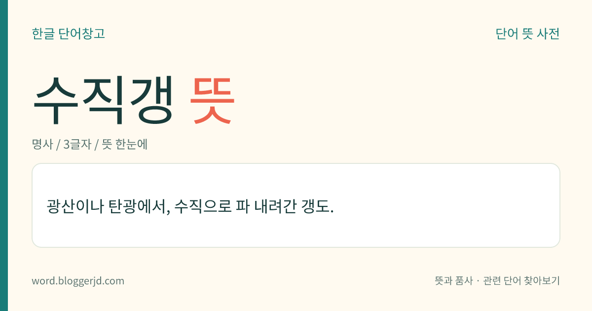 수직갱 뜻: 광산이나 탄광에서, 수직으로 파 내려간 갱도.