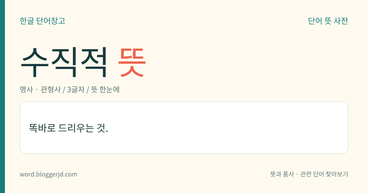 수직적 뜻: 똑바로 드리우는 것.