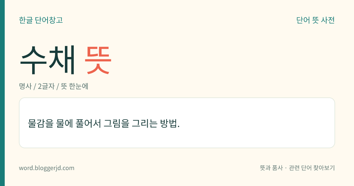 수채 뜻: 물감을 물에 풀어서 그림을 그리는 방법.