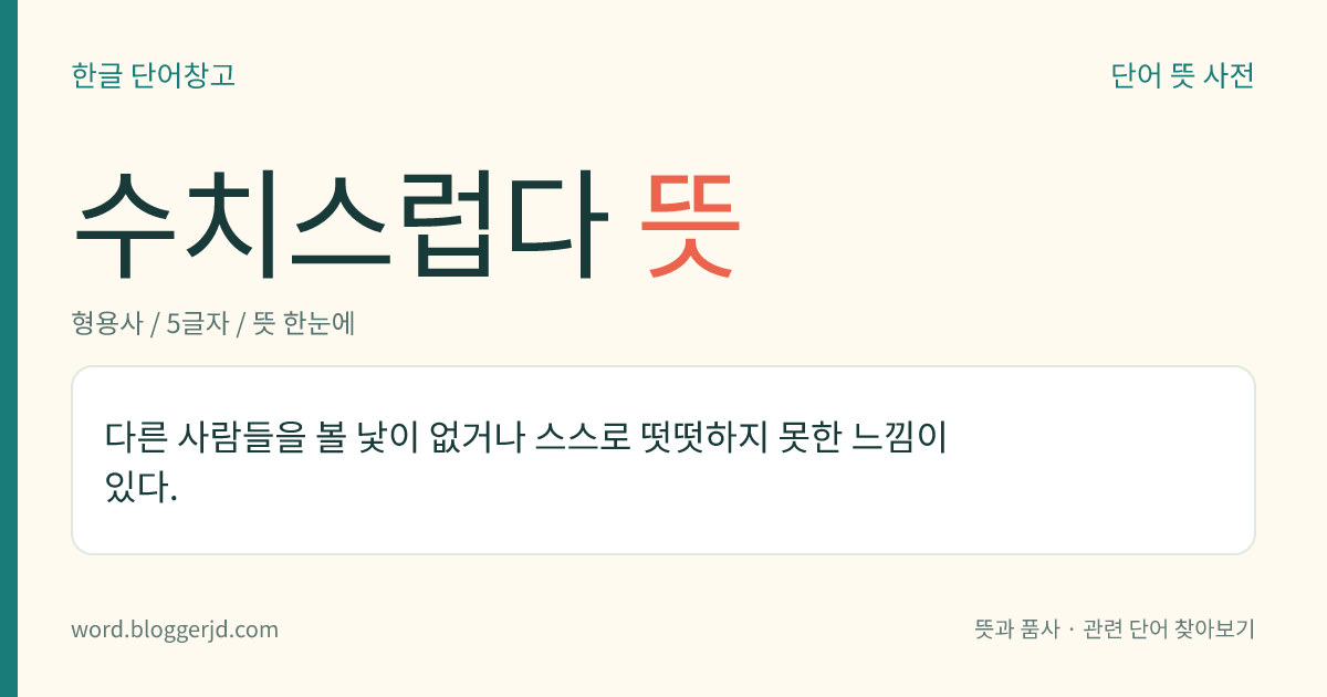 수치스럽다 뜻: 매우 창피하고 부끄럽다.