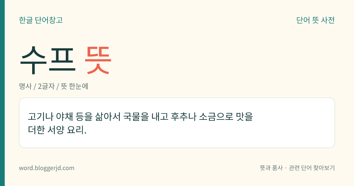 수프 뜻: 고기나 야채 등을 삶아서 국물을 내고 후추나 소금으로 맛을 더한 서양 요리.