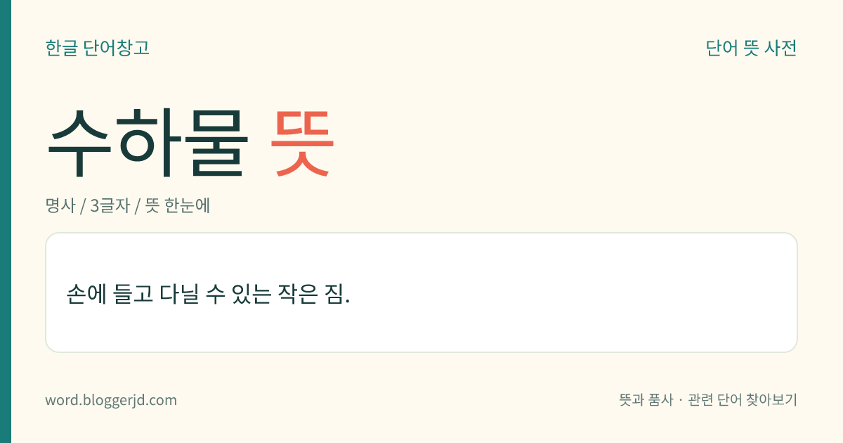 수하물 뜻: 손에 들고 다닐 수 있는 작은 짐.