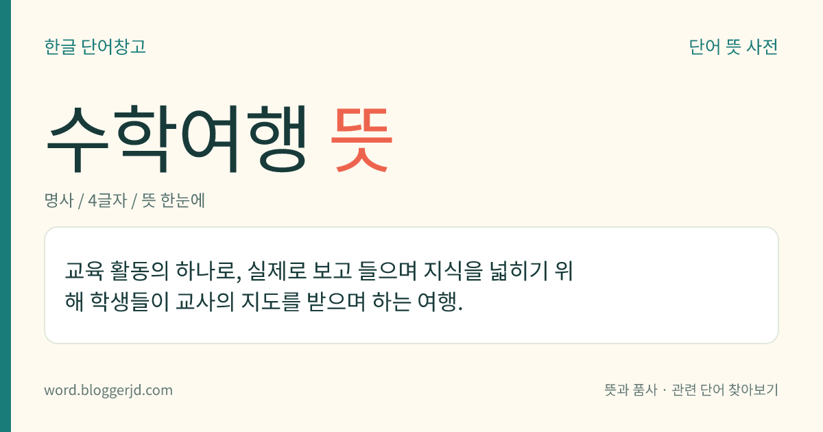 수학여행 뜻: 교육 활동의 하나로, 실제로 보고 들으며 지식을 넓히기 위해 학생들이 교사의 지도를 받으며 하는 여행.