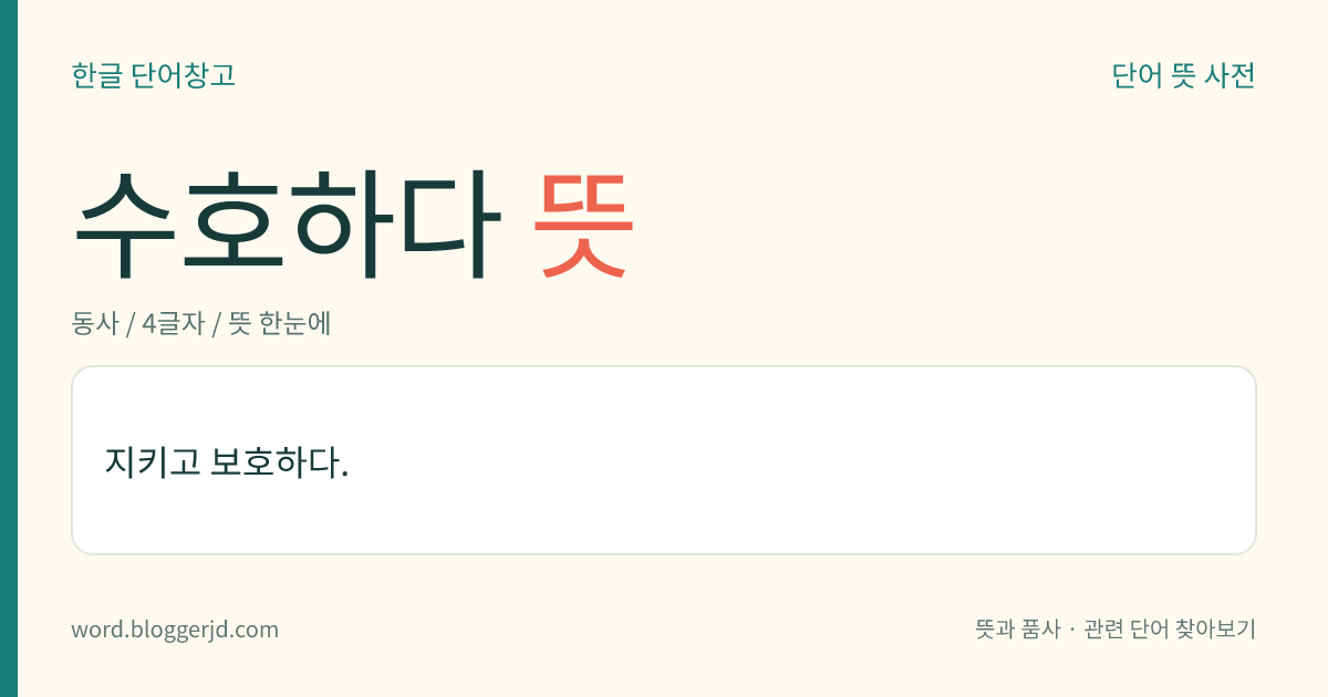 수호하다 뜻: 지키고 보호하다.