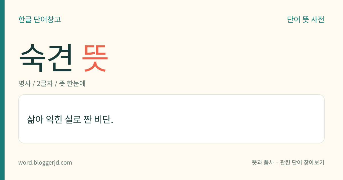 숙견 뜻: 삶아 익힌 실로 짠 비단.