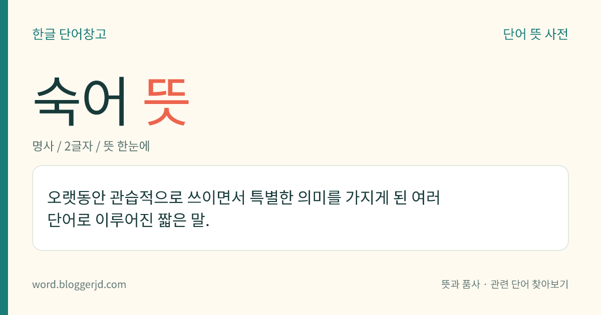 숙어 뜻: 오랫동안 관습적으로 쓰이면서 특별한 의미를 가지게 된 여러 단어로 이루어진 짧은 말.