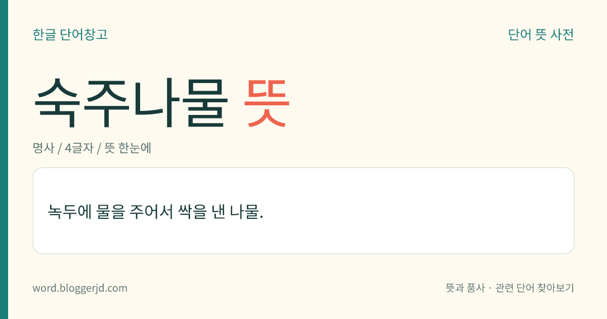 숙주나물 뜻: 녹두에 물을 주어서 싹을 낸 나물.