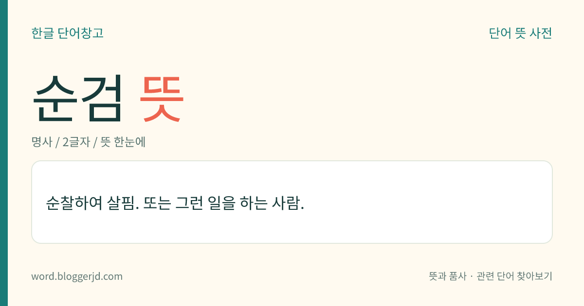 순검 뜻: 순찰하여 살핌. 또는 그런 일을 하는 사람.