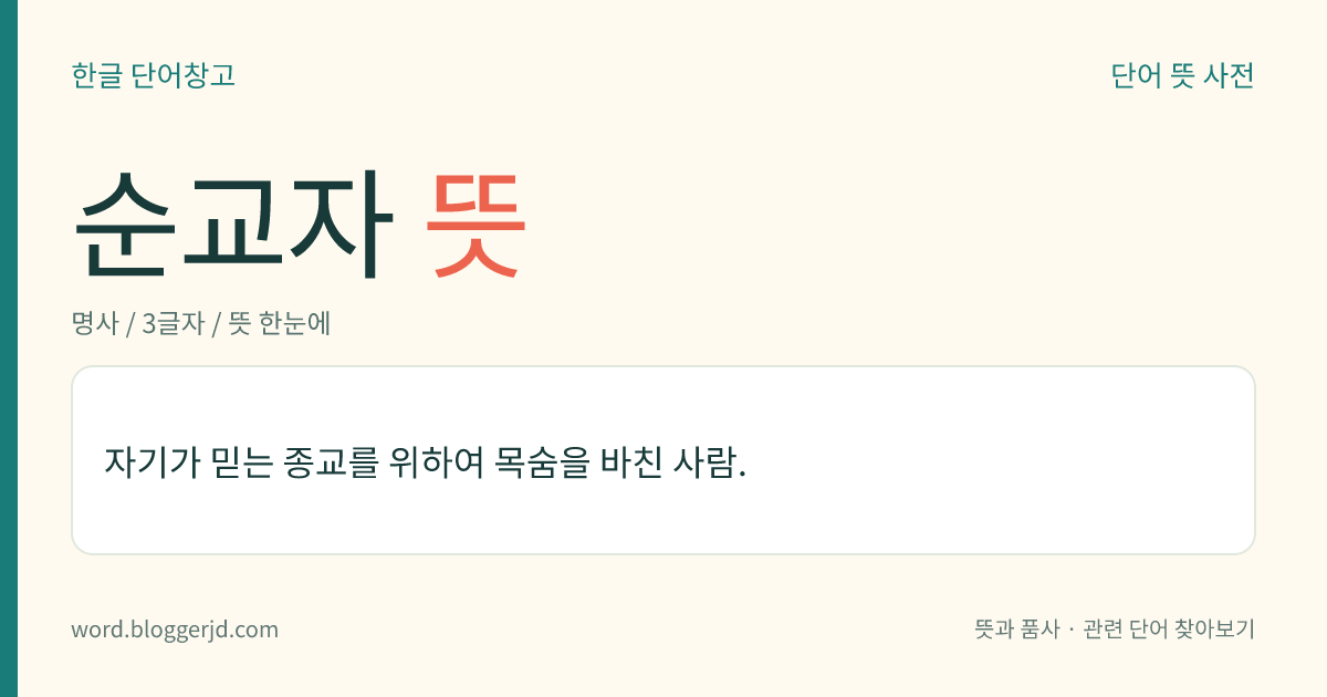 순교자 뜻: 자기가 믿는 종교를 위하여 목숨을 바친 사람.