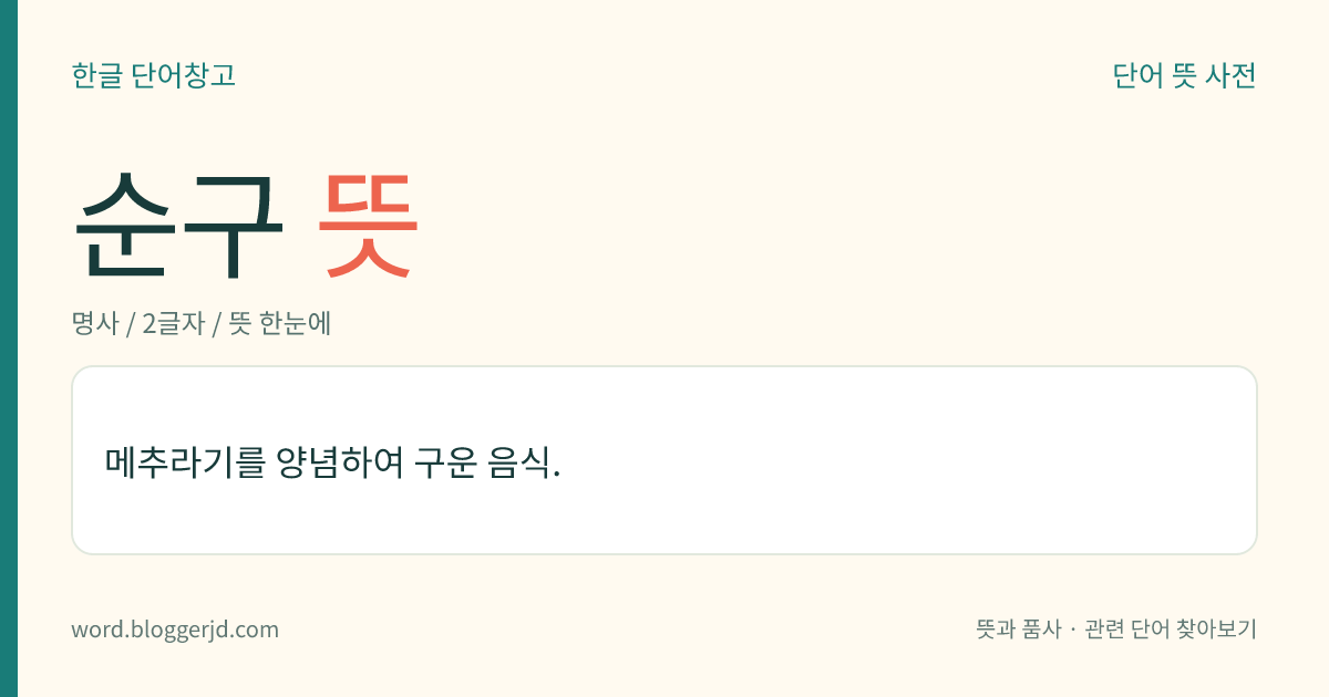 순구 뜻: 메추라기를 양념하여 구운 음식.