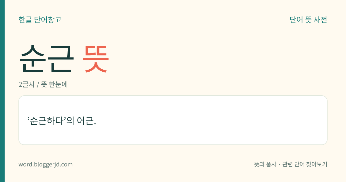 순근 뜻: ‘순근하다’의 어근.