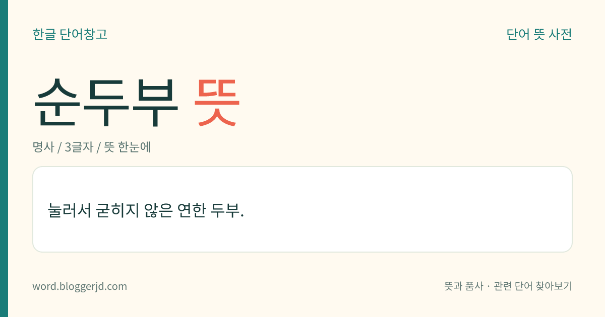 순두부 뜻: 눌러서 굳히지 않은 연한 두부.