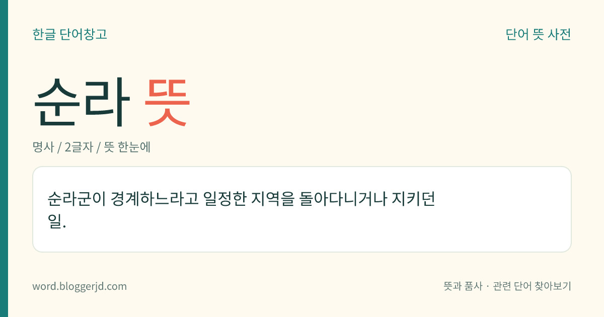 순라 뜻: 순라군이 경계하느라고 일정한 지역을 돌아다니거나 지키던 일.