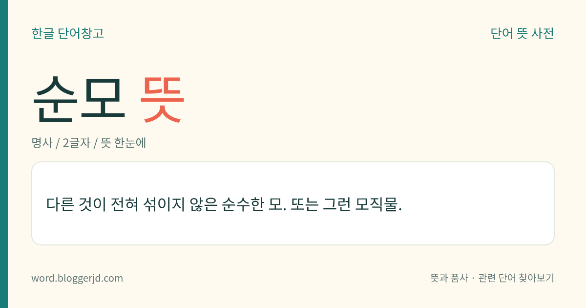 순모 뜻: 다른 것이 전혀 섞이지 않은 순수한 모. 또는 그런 모직물.