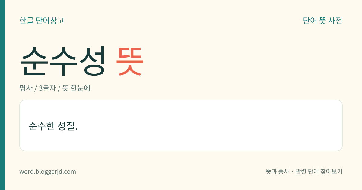 순수성 뜻: 순수한 성질.