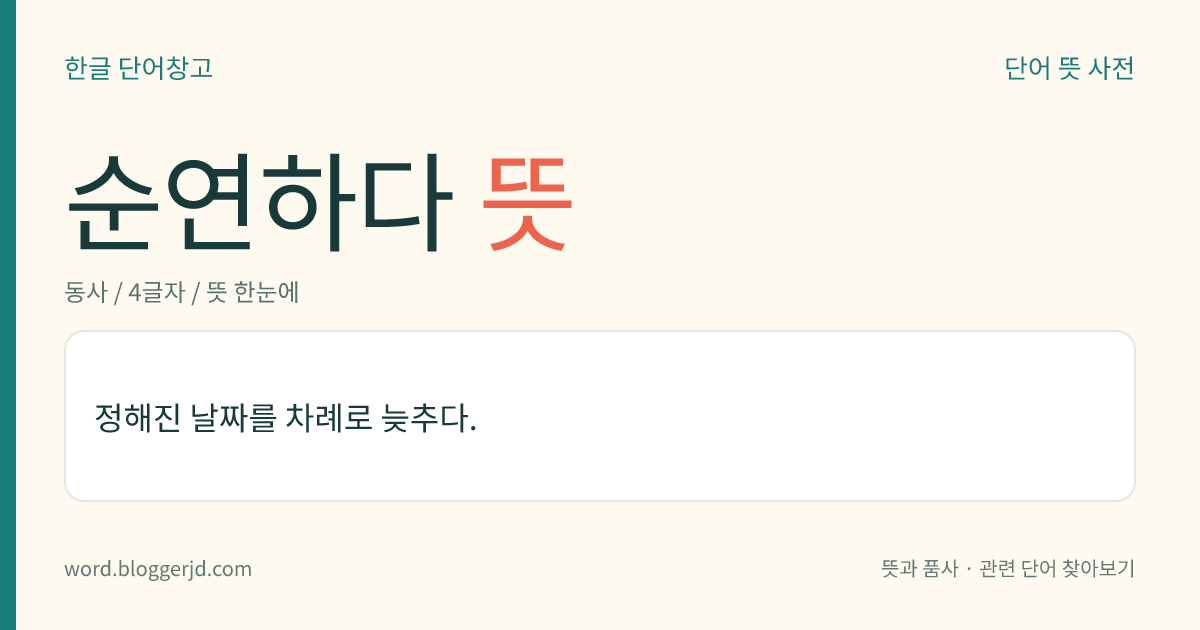 순연하다 뜻: 정해진 날짜를 차례로 늦추다.