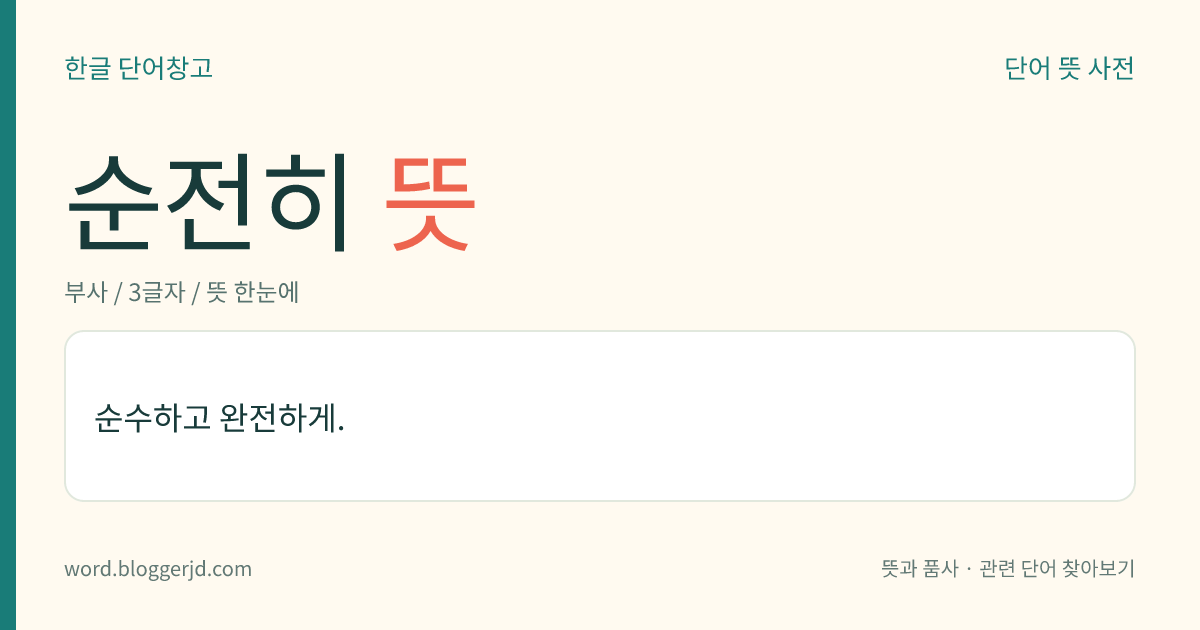 순전히 뜻: 순수하고 완전하게.