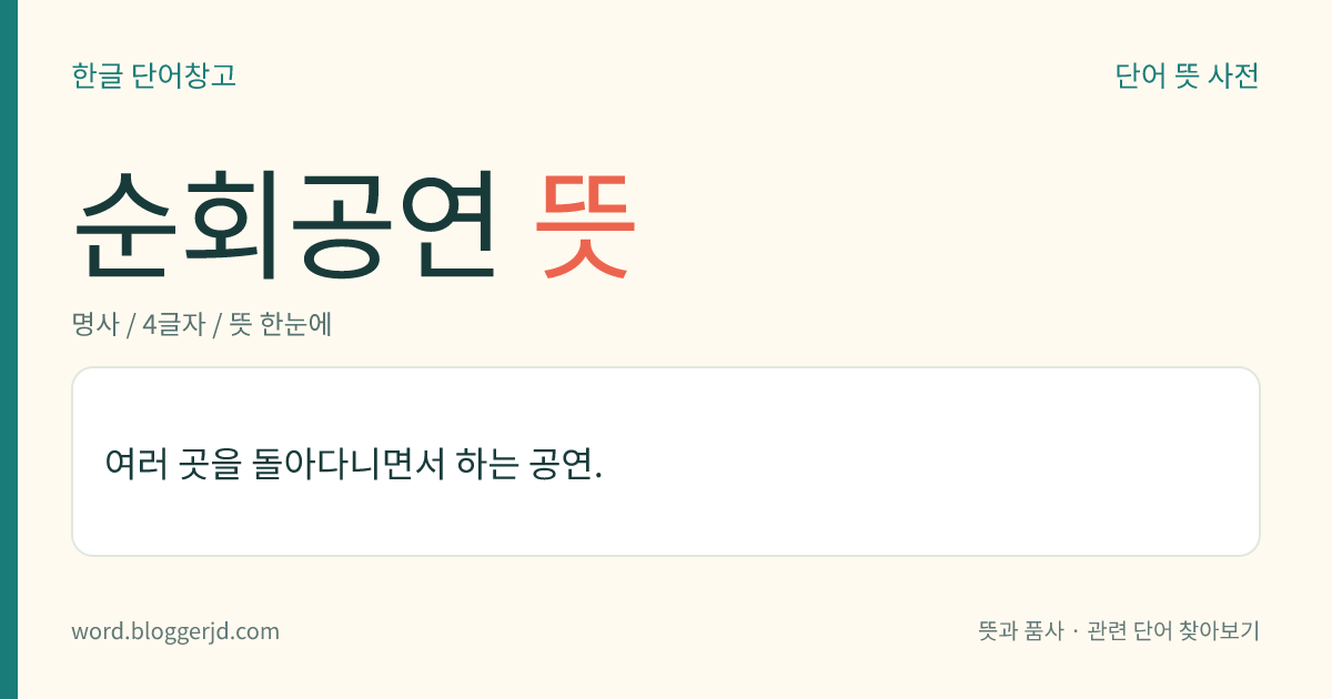 순회공연 뜻: 여러 곳을 돌아다니면서 하는 공연.