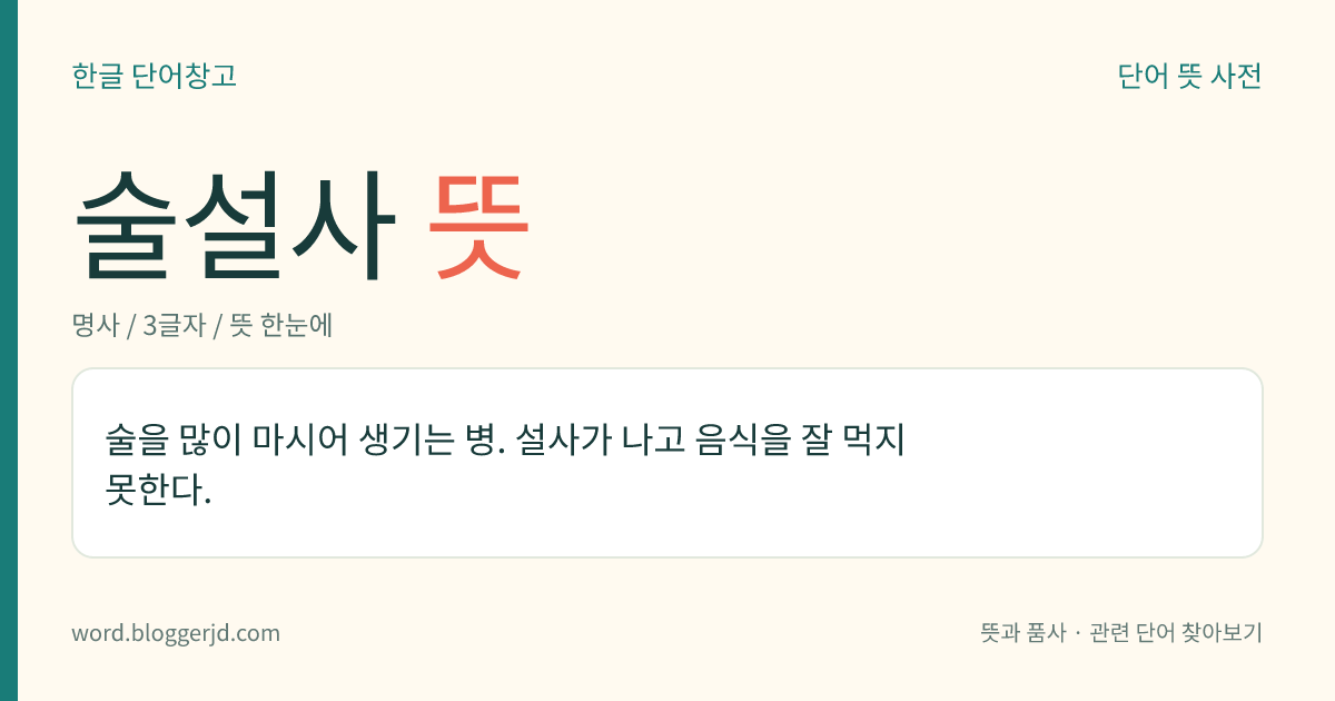 술설사 뜻: 술을 많이 마시어 생기는 병. 설사가 나고 음식을 잘 먹지 못한다.