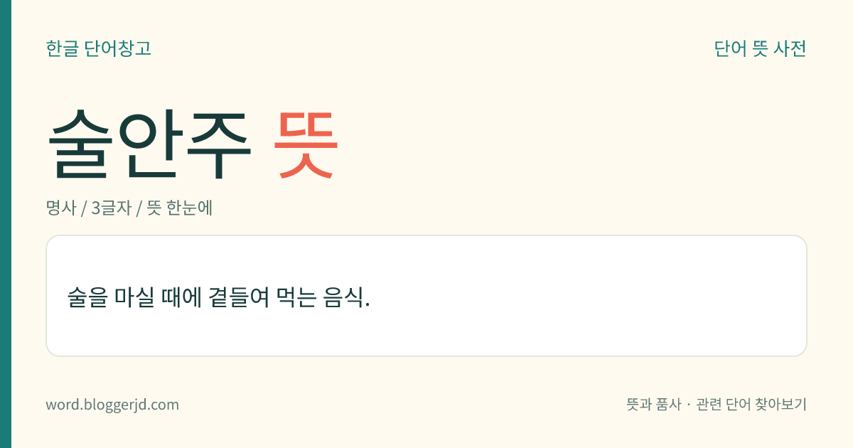 술안주 뜻: 술을 마실 때에 곁들여 먹는 음식.